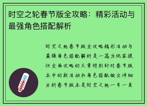 时空之轮春节版全攻略:精彩活动与最强角色搭配解析 时空之轮春节版全攻略:精彩活动与最强角色搭配解析