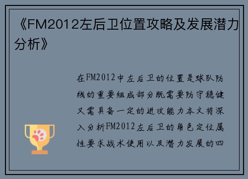 《FM2012左后卫位置攻略及发展潜力分析》 《FM2012左后卫位置攻略及发展潜力分析》