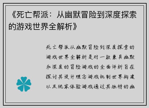 《死亡帮派：从幽默冒险到深度探索的游戏世界全解析》