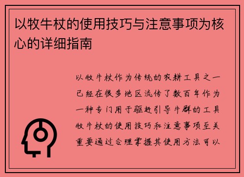 以牧牛杖的使用技巧与注意事项为核心的详细指南