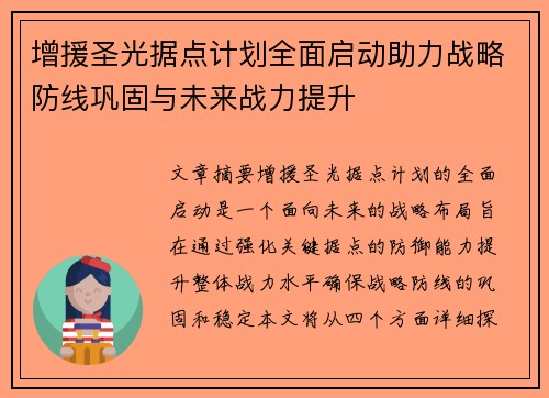 增援圣光据点计划全面启动助力战略防线巩固与未来战力提升 增援圣光据点计划全面启动助力战略防线巩固与未来战力提升