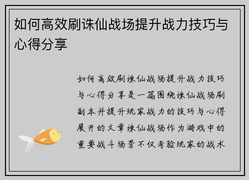 如何高效刷诛仙战场提升战力技巧与心得分享
