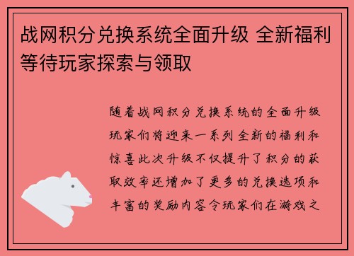 战网积分兑换系统全面升级 全新福利等待玩家探索与领取