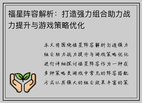 福星阵容解析：打造强力组合助力战力提升与游戏策略优化