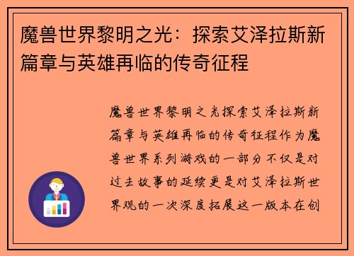 魔兽世界黎明之光：探索艾泽拉斯新篇章与英雄再临的传奇征程