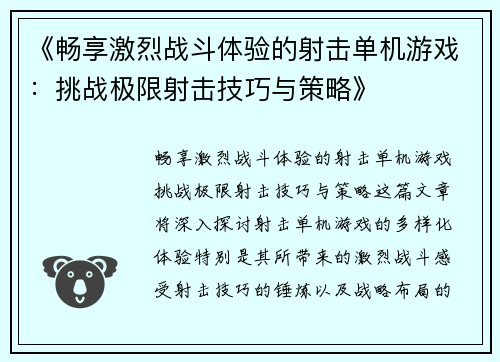 《畅享激烈战斗体验的射击单机游戏：挑战极限射击技巧与策略》