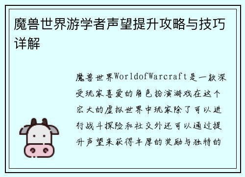 魔兽世界游学者声望提升攻略与技巧详解 魔兽世界游学者声望提升攻略与技巧详解
