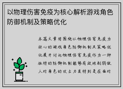 以物理伤害免疫为核心解析游戏角色防御机制及策略优化 以物理伤害免疫为核心解析游戏角色防御机制及策略优化