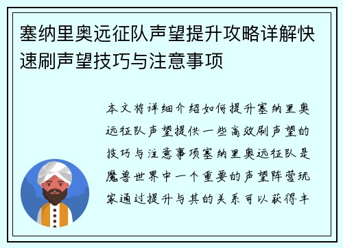 塞纳里奥远征队声望提升攻略详解快速刷声望技巧与注意事项 塞纳里奥远征队声望提升攻略详解快速刷声望技巧与注意事项