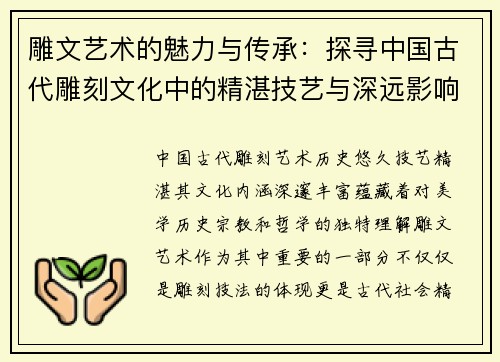 雕文艺术的魅力与传承：探寻中国古代雕刻文化中的精湛技艺与深远影响