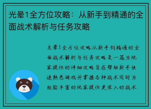 光晕1全方位攻略：从新手到精通的全面战术解析与任务攻略