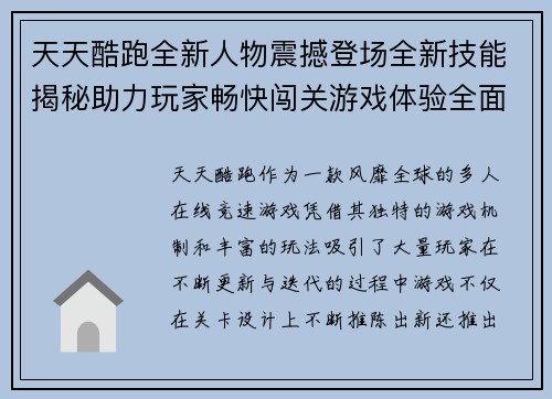 天天酷跑全新人物震撼登场全新技能揭秘助力玩家畅快闯关游戏体验全面升级