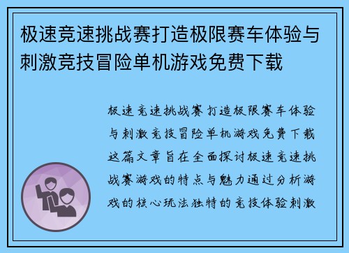 极速竞速挑战赛打造极限赛车体验与刺激竞技冒险单机游戏免费下载