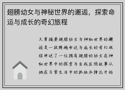 翅膀幼女与神秘世界的邂逅，探索命运与成长的奇幻旅程
