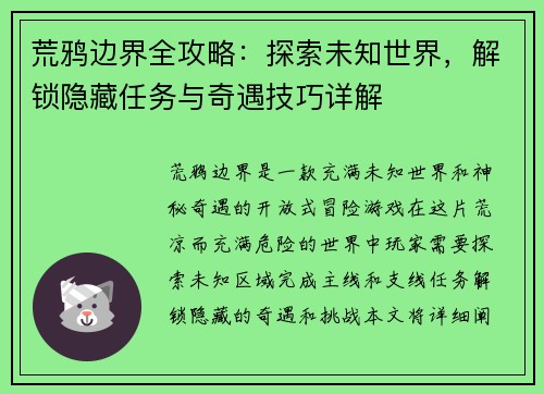 荒鸦边界全攻略：探索未知世界，解锁隐藏任务与奇遇技巧详解