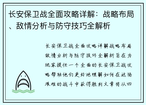 长安保卫战全面攻略详解：战略布局、敌情分析与防守技巧全解析